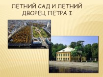 Презентация Летний сад и Летний дворец Петра I презентация к уроку (2 класс)