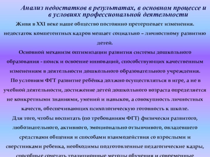 Анализ недостатков в результатах, в основном процессе и в условиях профессиональной деятельностиЖивя