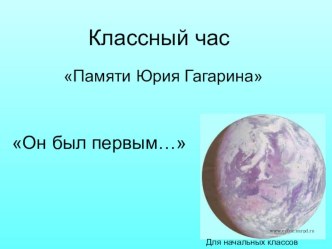 Он был первым классный час по теме