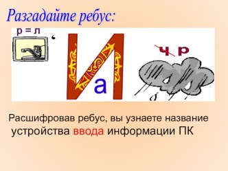 Урок-игра в 3 классе Что мы знаем о компьютере? методическая разработка по информатике (3 класс)