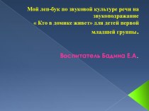 лепбук по речевому развитию звукоподражание для детей младшей группы презентация к уроку по развитию речи (младшая группа) по теме