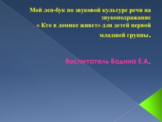 лепбук по речевому развитию звукоподражание для детей младшей группы презентация к уроку по развитию речи (младшая группа) по теме