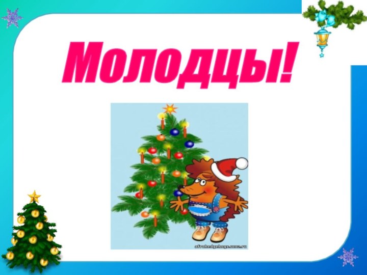 Молодцы!