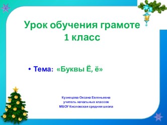 Презентация к уроку русского языка Буква Ё презентация к уроку по русскому языку