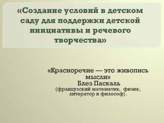 Создание условий в детском саду для поддержки детской инициативы и речевого творчества презентация к уроку по развитию речи (средняя группа)