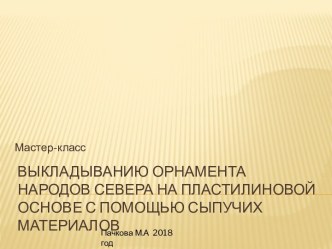 Занятие в младшей возрастной группе по выкладыванию орнамента народов севера на пластилиновой основе с помощью сыпучих материалов методическая разработка по аппликации, лепке (младшая группа)