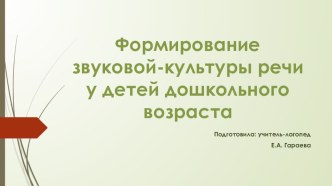 Формирование звуковой культуры речи у детей дошкольного возраста консультация