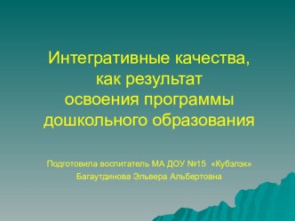 Интегративные качества, как результат освоения программы дошкольного образования. презентация занятия для интерактивной доски (старшая группа) по теме