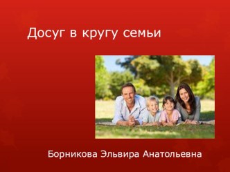 Досуг в кругу семьи консультация (подготовительная группа)