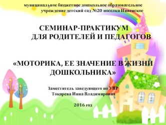 Презентация: Моторика, её значение в жизни дошкольника учебно-методический материал (младшая, средняя, старшая, подготовительная группа)