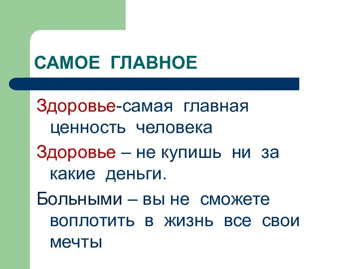 Здоровье-самая главная ценность человекаЗдоровье – не купишь ни за какие деньги.Больными –