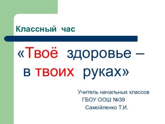 Твое здоровье в твоих руках классный час (3 класс) по теме