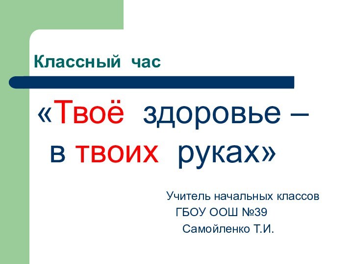 Классный час«Твоё здоровье – в твоих руках»