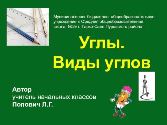 Урок наглядной геометрии во 2 классе по теме Угол. Виды углов. план-конспект урока по математике (2 класс)