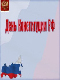 Конституция Российской Федерации и Республики Башкортостан презентация к уроку (2, 3, 4 класс)