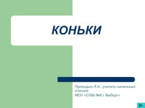 Материалы к уроку русского языка. Словарная работа (коньки) презентация к уроку по русскому языку (1,2,3,4 класс) по теме