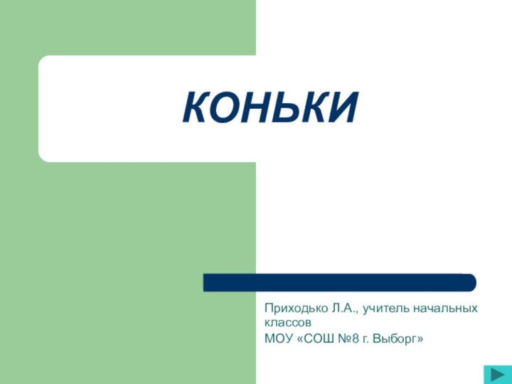 КОНЬКИПриходько Л.А., учитель начальных классовМОУ «СОШ №8 г. Выборг»