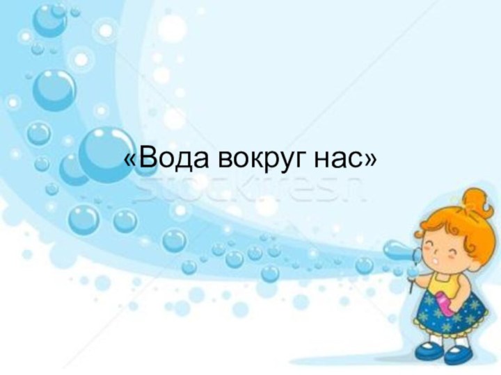 «Вода вокруг нас»