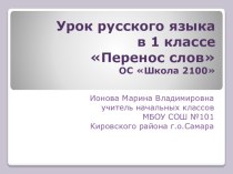 Правила переноса слов. План-конспект урока русского языка в 1 классе с использованием проблемно-диалогической технологии план-конспект урока по русскому языку (1 класс) по теме