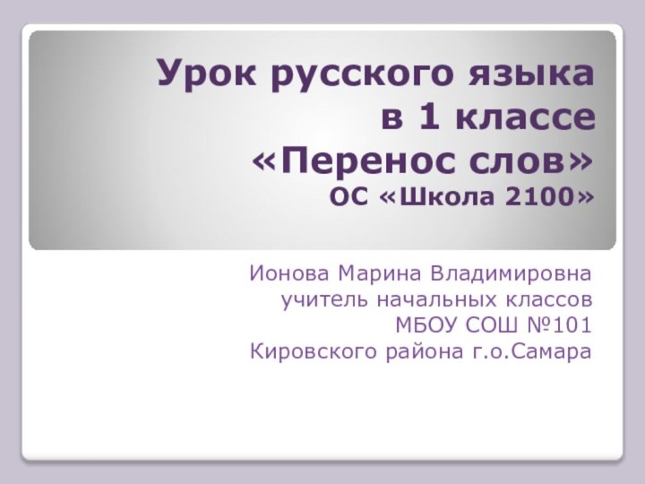 Урок русского языка  в 1 классе «Перенос слов» ОС «Школа 2100»