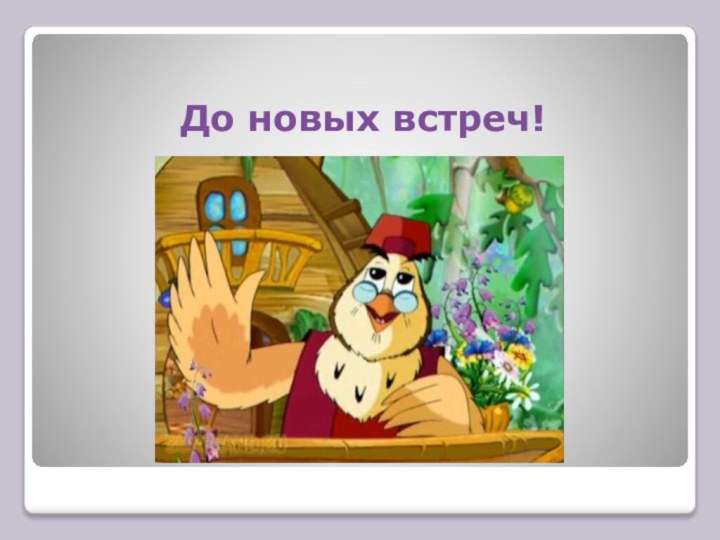 До новых встреч!