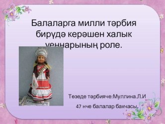 Балаларга милли тәрбия бирүдә керәшен халык уеннарының роле. презентация