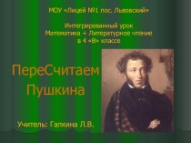 Пересчитаем Пушкина презентация к уроку по математике (4 класс)