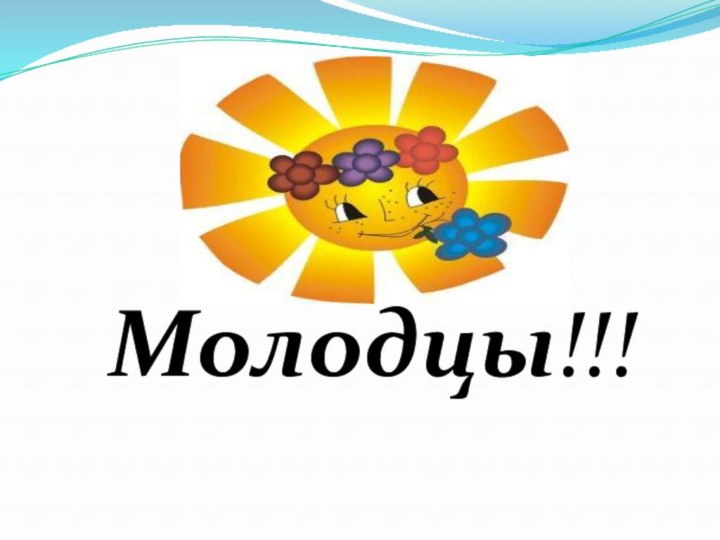 Молодцы!!!