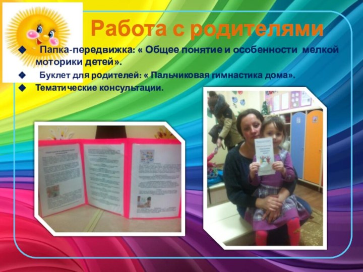 Работа с родителями Папка-передвижка: « Общее понятие и особенности мелкой моторики детей».