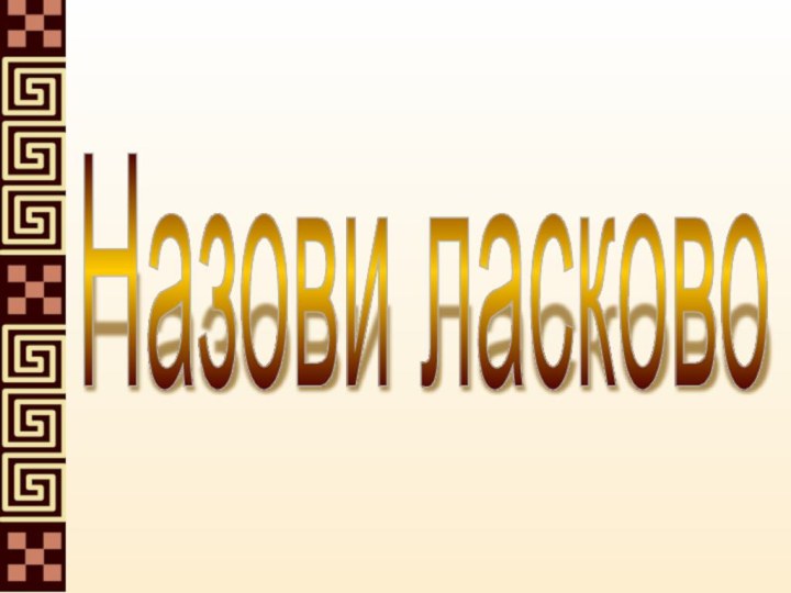 Назови ласково