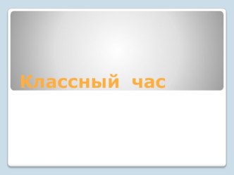 Сценарий праздника для 1 класса. 8 Марта. классный час (1 класс)