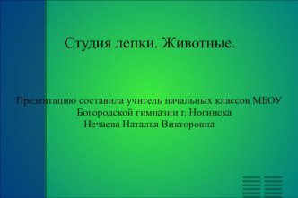 Студия лепки Животные презентация к уроку по технологии (2 класс) по теме