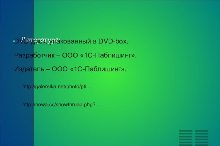 Литература:DVD-диск, упакованный в DVD-box.Разработчик – ООО «1С-Паблишинг».Издатель – ООО «1С-Паблишинг».http://galereika.net/photo/pti…http://nowa.cc/showthread.php?…