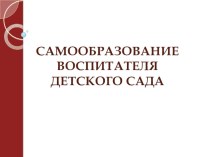 Самообразование воспитателя детского сада методическая разработка