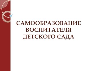 Самообразование воспитателя детского сада методическая разработка