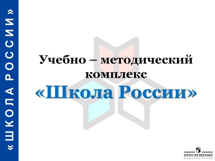 Учебно – методический комплекс «Школа России»