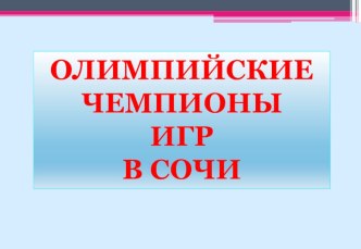 Презентация Чемпионы Сочи презентация к уроку по физкультуре по теме