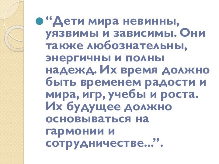 “Дети мира невинны, уязвимы и зависимы. Они также любознательны, энергичны и полны