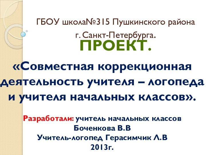 ГБОУ школа№315 Пушкинского района  г. Санкт-Петербурга.     Проект.«Совместная