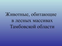 Презентация Животные Тамбовской области презентация к уроку по окружающему миру по теме