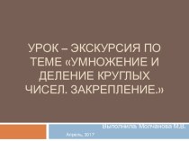 Презентация к уроку математики по теме Умножение и деление круглых чисел презентация к уроку по математике (3 класс)