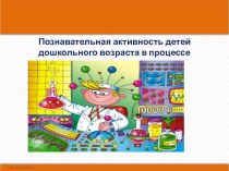 Презентация для педагогов ДОУ Экспериментальная деятельность презентация по теме