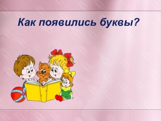 Конспект НОД в подготовительной группе.Тема: Как появились буквы? презентация к уроку по окружающему миру (подготовительная группа)