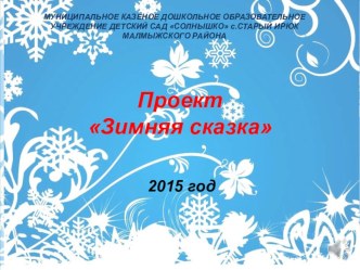 Зимние фнтазии материал ( группа)