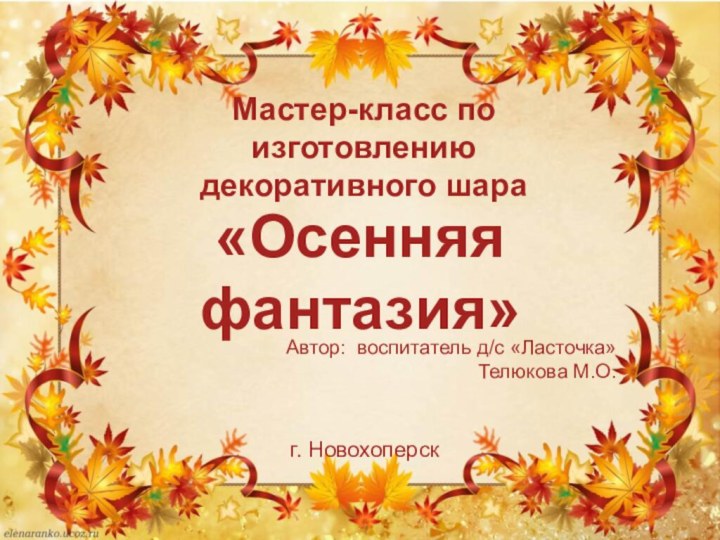 Мастер-класс по изготовлению декоративного шара Автор: воспитатель д/с «Ласточка»Телюкова М.О.