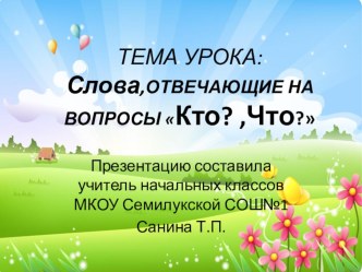 Презентация Слова, отвечающие на вопросы: Кто?, Что? презентация к уроку по русскому языку (1 класс) по теме