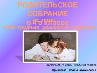 Родительское собрание  Домашние задания презентация урока для интерактивной доски (4 класс) по теме