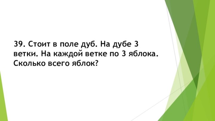 39. Стоит в поле дуб. На дубе 3 ветки. На каждой ветке