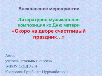 Сегодня на дворе счастливый праздник. Утренник, посвящённый Дню матери классный час (1 класс) по теме