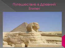 Презентация по окружающему миру Путешествие в Древний Египет. презентация к уроку по окружающему миру (4 класс)